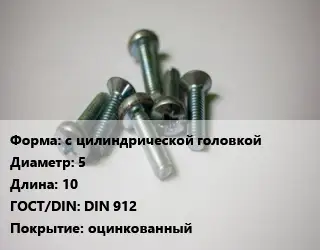 Винт с цилиндрической головкой 5х10 DIN 912 оцинкованный